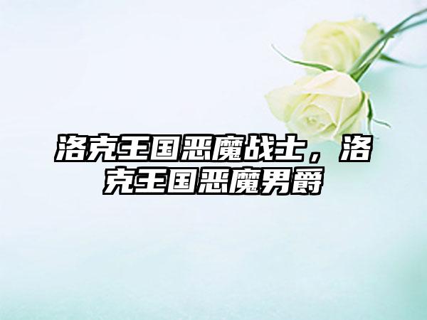 洛克王国恶魔战士，洛克王国恶魔男爵