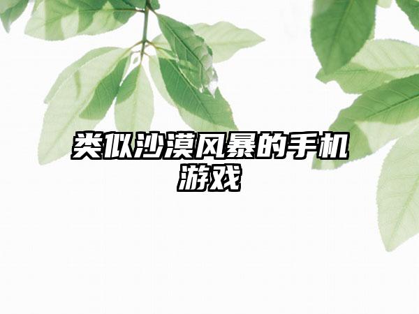 类似沙漠风暴的手机游戏