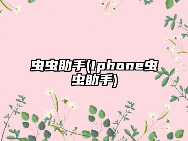 虫虫助手(iphone虫虫助手)