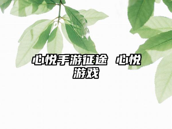 心悦手游征途 心悦游戏