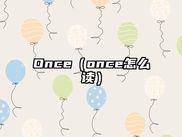 Once（once怎么读）