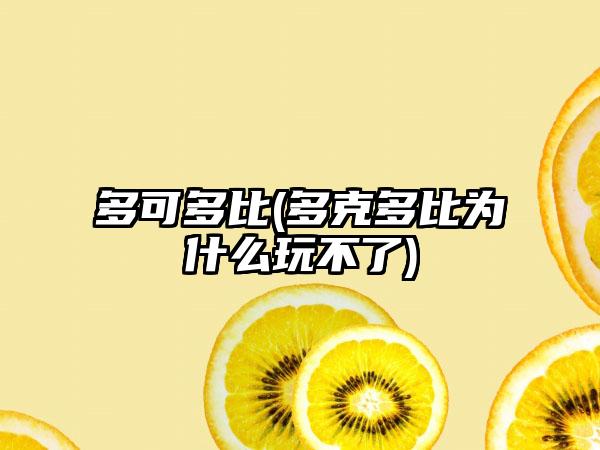 多可多比(多克多比为什么玩不了)