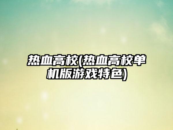 热血高校(热血高校单机版游戏特色)