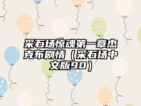 采石场惊魂第一章杰克布剧情（采石场中文版90）