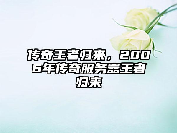 传奇王者归来，2006年传奇服务器王者归来