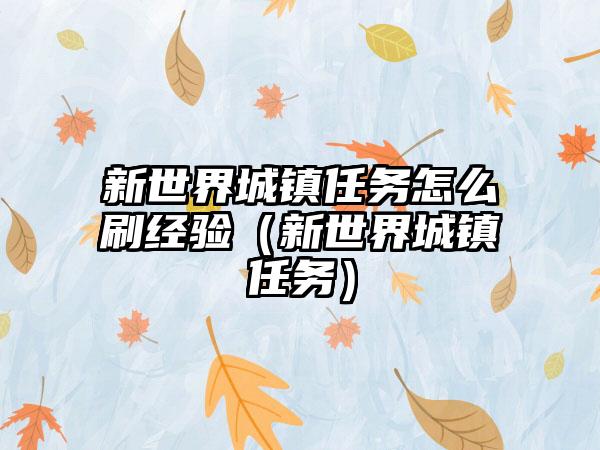 新世界城镇任务怎么刷经验（新世界城镇任务）