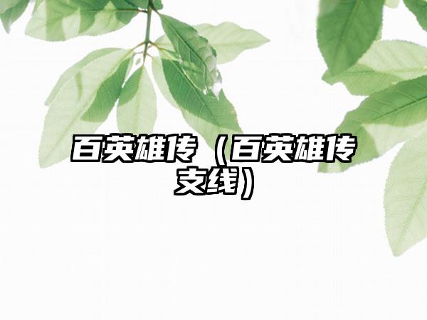 百英雄传（百英雄传支线）