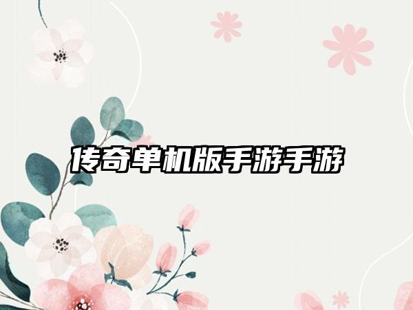 传奇单机版手游手游