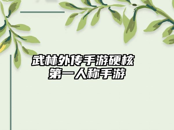 武林外传手游硬核 第一人称手游