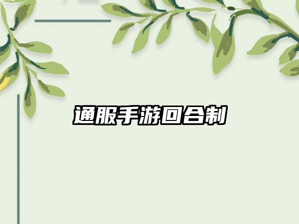 通服手游回合制