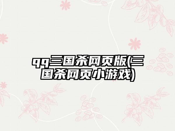 qq三国杀网页版(三国杀网页小游戏)