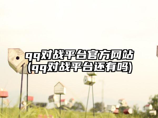 qq对战平台官方网站(qq对战平台还有吗)