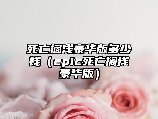死亡搁浅豪华版多少钱（epic死亡搁浅豪华版）