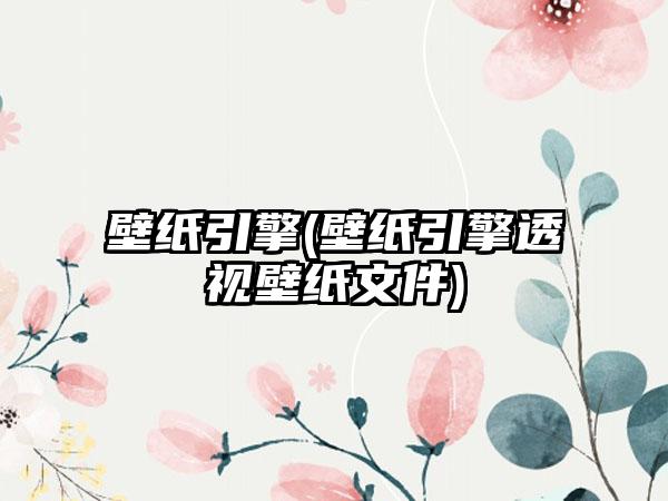 壁纸引擎(壁纸引擎透视壁纸文件)