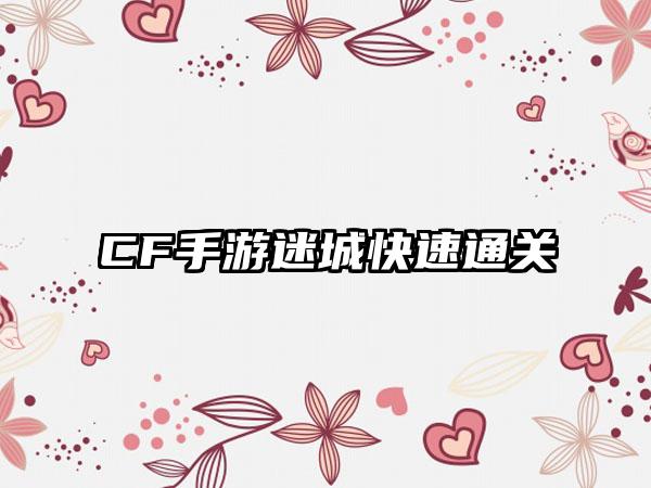 CF手游迷城快速通关