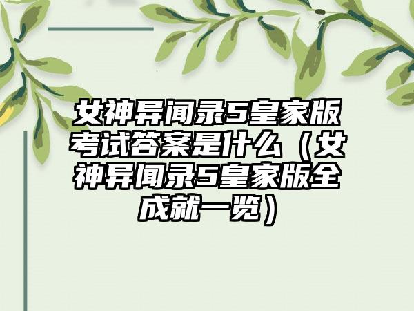 女神异闻录5皇家版考试答案是什么（女神异闻录5皇家版全成就一览）