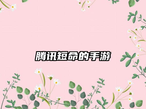 腾讯短命的手游