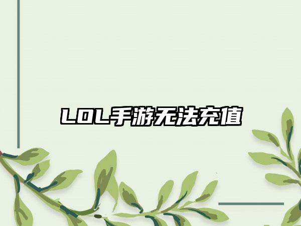 LOL手游无法充值
