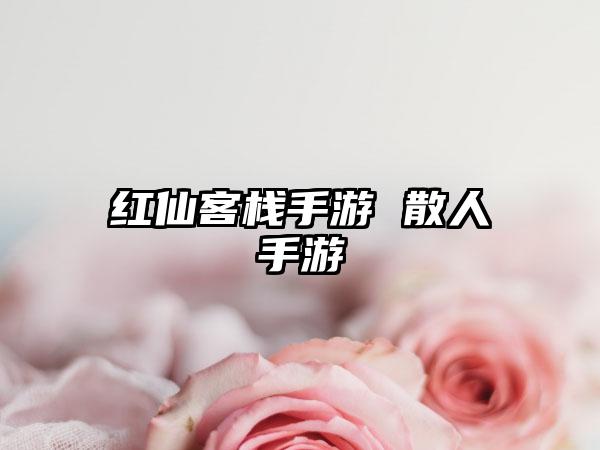 红仙客栈手游 散人手游