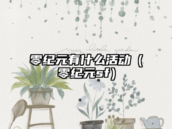 零纪元有什么活动（零纪元sf）