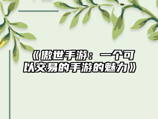 《傲世手游：一个可以交易的手游的魅力》