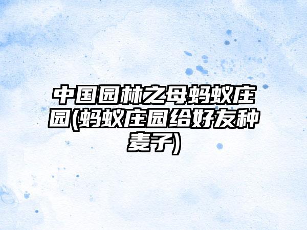 中国园林之母蚂蚁庄园(蚂蚁庄园给好友种麦子)