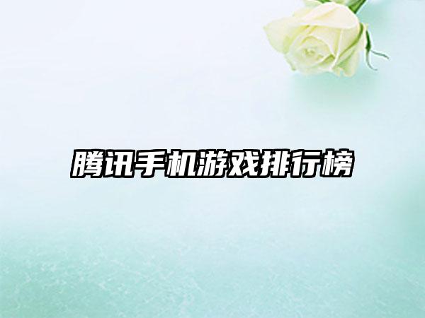 腾讯手机游戏排行榜