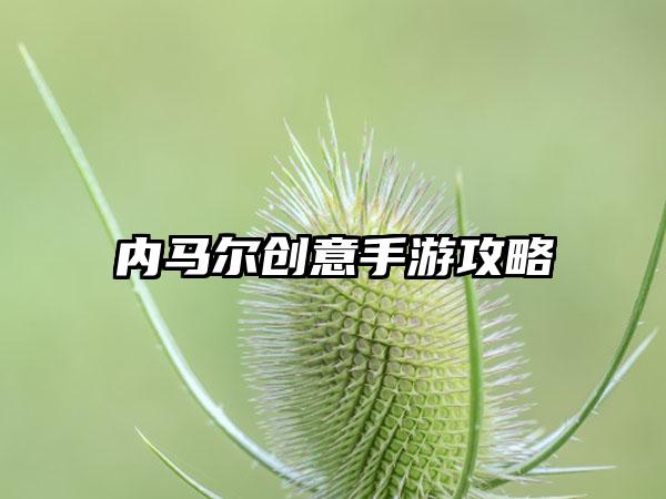 内马尔创意手游攻略