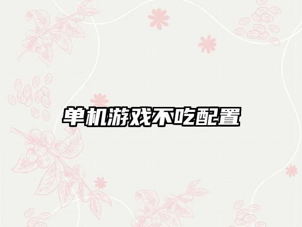 单机游戏不吃配置