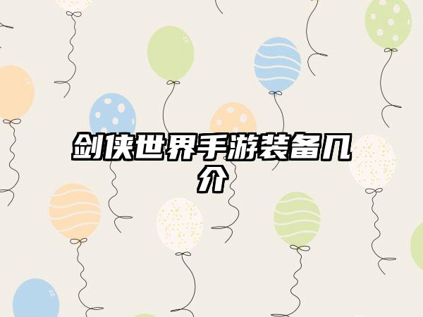 剑侠世界手游装备几介