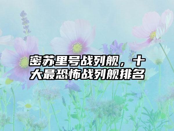 密苏里号战列舰，十大最恐怖战列舰排名