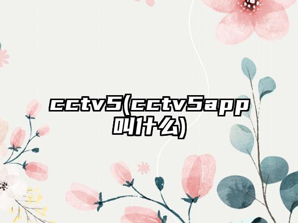 cctv5(cctv5app叫什么)