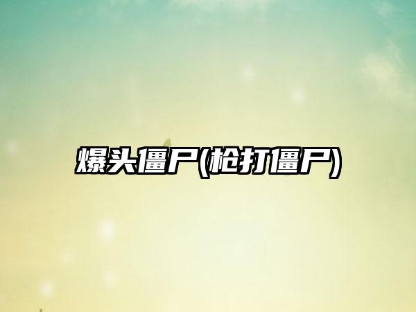 爆头僵尸(枪打僵尸)