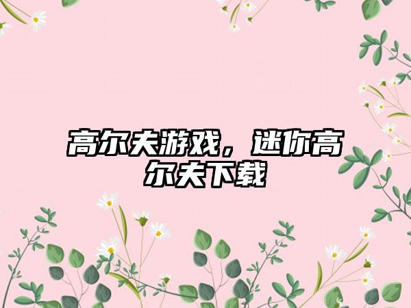 高尔夫游戏，迷你高尔夫下载