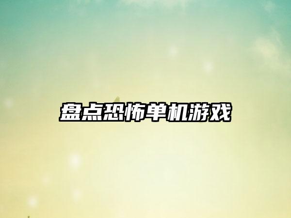 盘点恐怖单机游戏