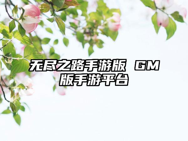无尽之路手游版 GM版手游平台