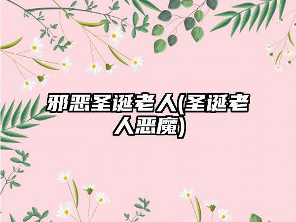 邪恶圣诞老人(圣诞老人恶魔)