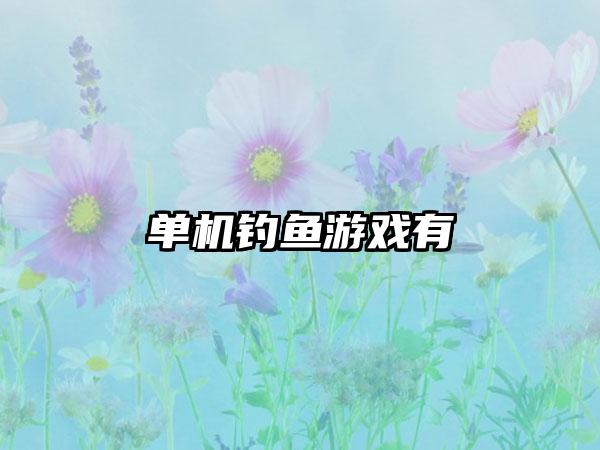 单机钓鱼游戏有