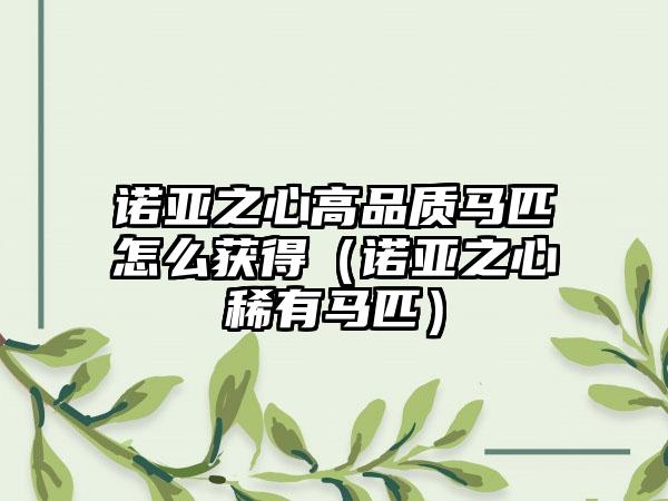 诺亚之心高品质马匹怎么获得（诺亚之心稀有马匹）