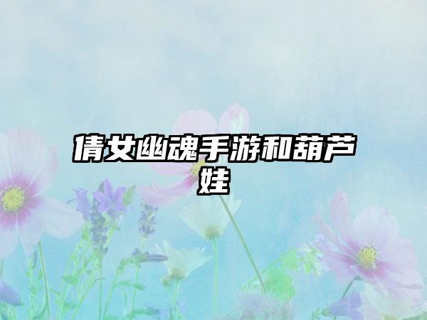 倩女幽魂手游和葫芦娃
