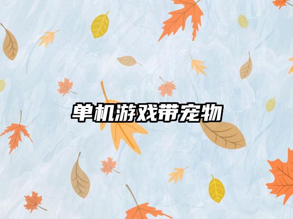 单机游戏带宠物
