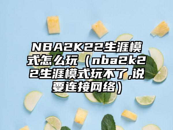 NBA2K22生涯模式怎么玩（nba2k22生涯模式玩不了,说要连接网络）