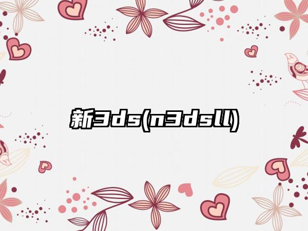 新3ds(n3dsll)