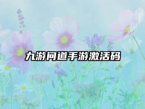 九游问道手游激活码