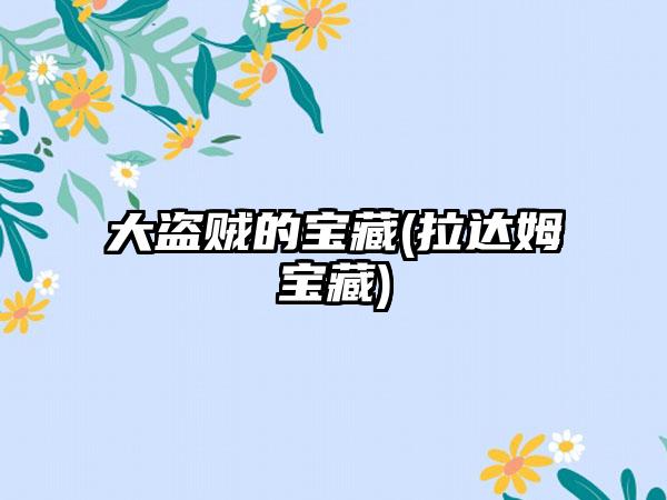 大盗贼的宝藏(拉达姆宝藏)