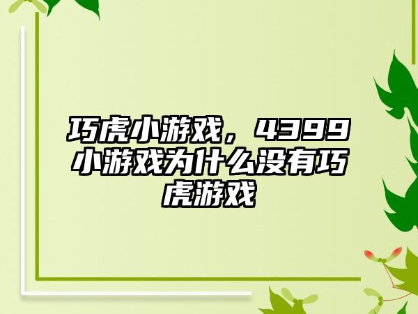 巧虎小游戏，4399小游戏为什么没有巧虎游戏