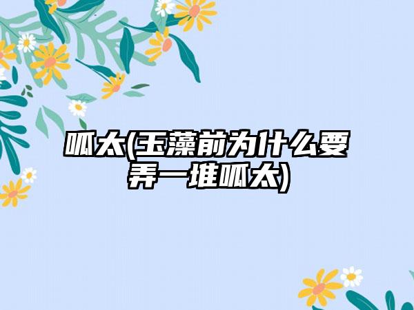 呱太(玉藻前为什么要弄一堆呱太)