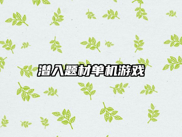 潜入题材单机游戏