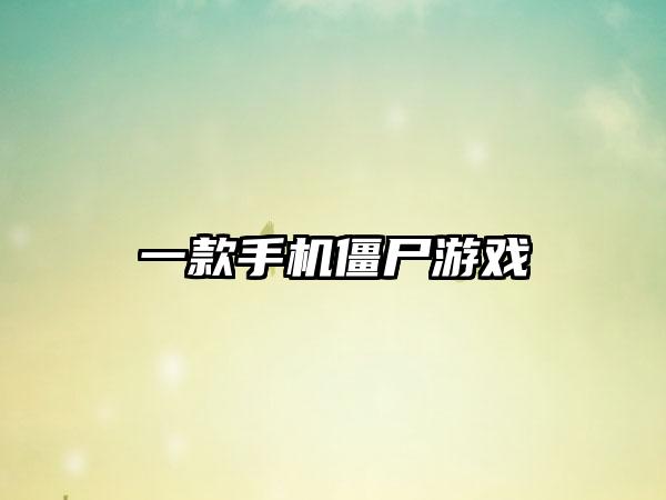 一款手机僵尸游戏