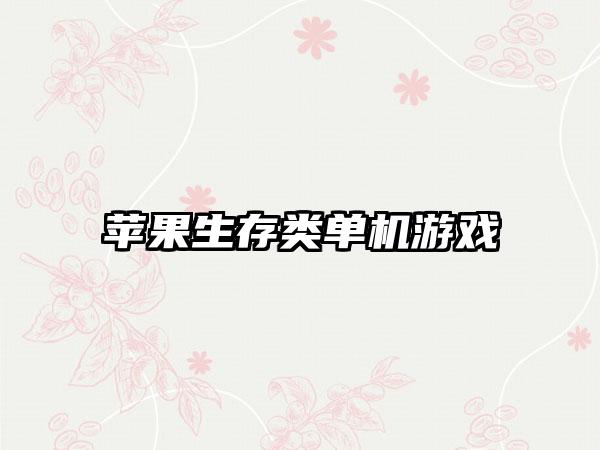 苹果生存类单机游戏